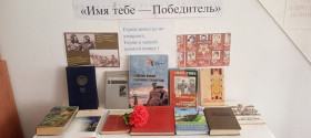 Книжная   выставка: «Слава тебе, победитель солдат! ».