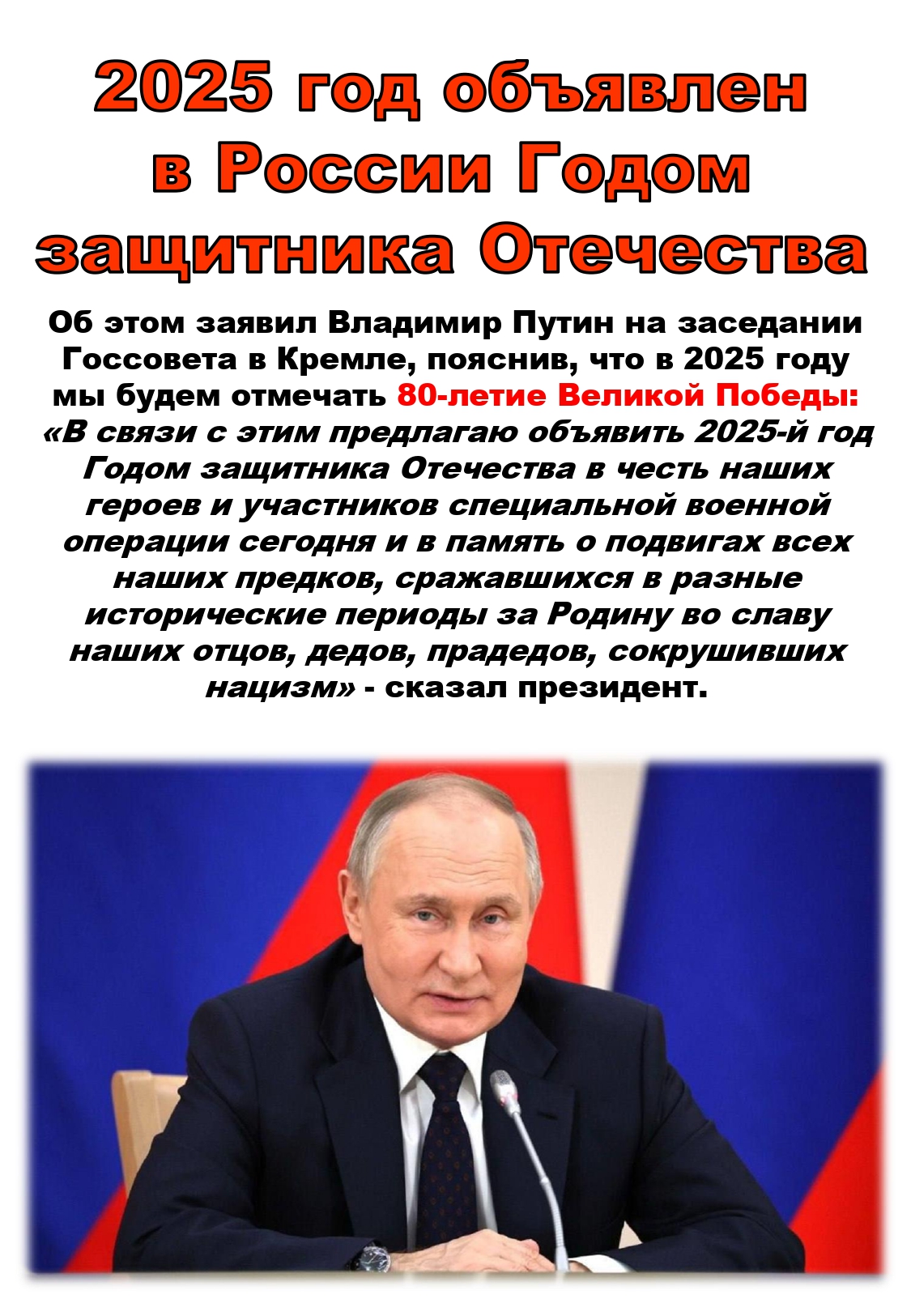 «Год Защитника Отечества и 80-летия Великой Победы».