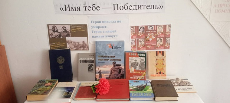 Книжная выставка: «Слава тебе, победитель солдат! ».