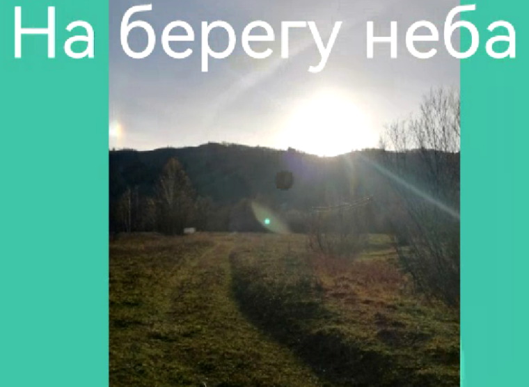 Видеоролик "На берегу неба".