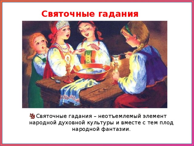 Святочные гадания.